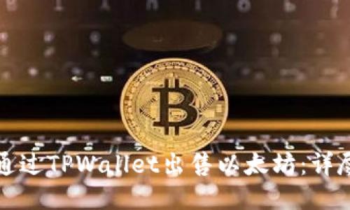 如何通过TPWallet出售以太坊：详尽指南