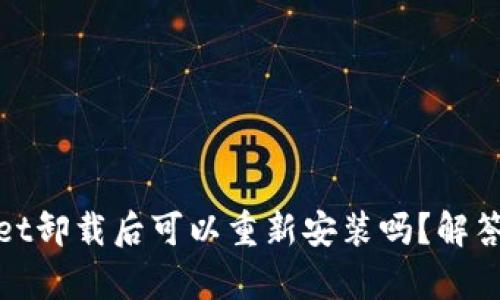 tpwallet卸载后可以重新安装吗？解答与指南