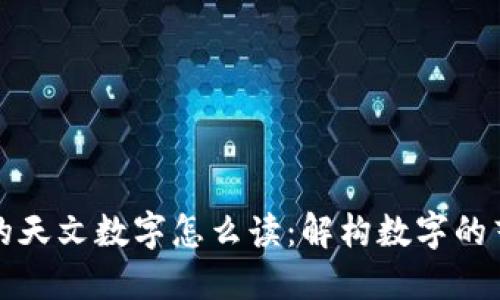 钱包里面的天文数字怎么读：解构数字的艺术与心理