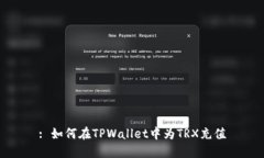 : 如何在TPWallet中为TRX充值