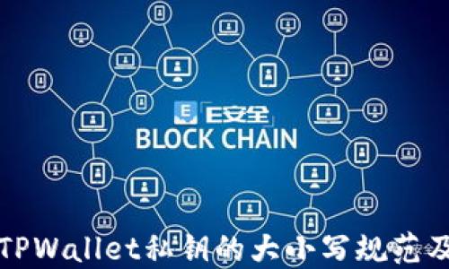 
深入了解TPWallet私钥的大小写规范及其重要性