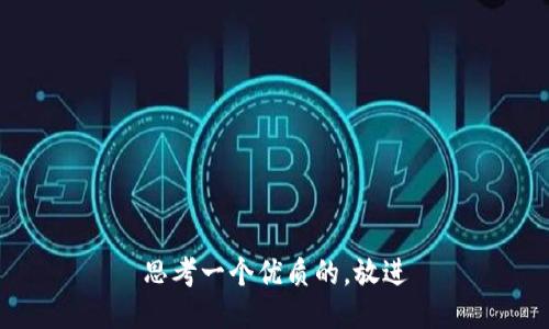 思考一个优质的，放进