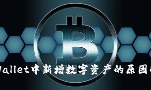 TPWallet中新增数字资产的原因解析
