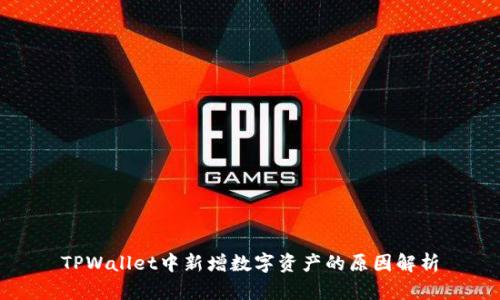 TPWallet中新增数字资产的原因解析
