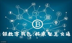 坐公交领数字钱包：搭乘智慧交通新趋势