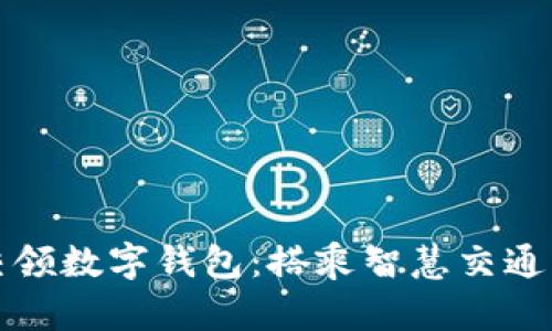 坐公交领数字钱包：搭乘智慧交通新趋势