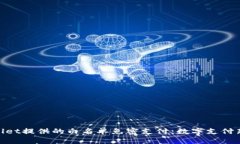 tpwallet提供的白名单免密支付：数字支付新体验