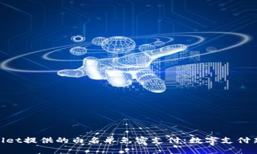 tpwallet提供的白名单免密支付：数字支付新体验