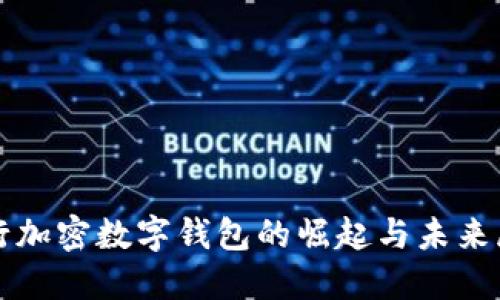 央行加密数字钱包的崛起与未来展望