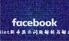 TPWallet新币显示问题解析与解决方案