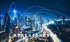 数字钱包交易备注填写指南