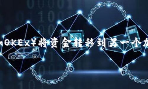 在进行USDT（泰达币）的转账时，步骤通常涉及从一个钱包或交易所（如OKEx）将资金转移到另一个加密钱包（如TPWallet）。下面是一个详细的指南，以及相关问题的讨论。

如何将OKEx的USDT转账到TPWallet