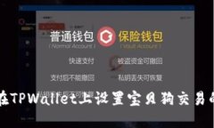 如何在TPWallet上设置宝贝狗交易的滑点