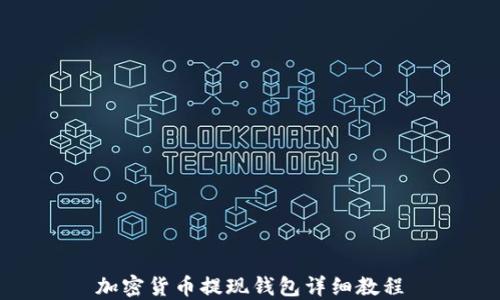 
加密货币提现钱包详细教程