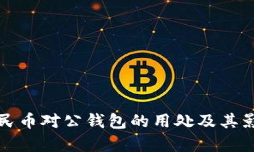 数字人民币对公钱包的用处及其影响分析