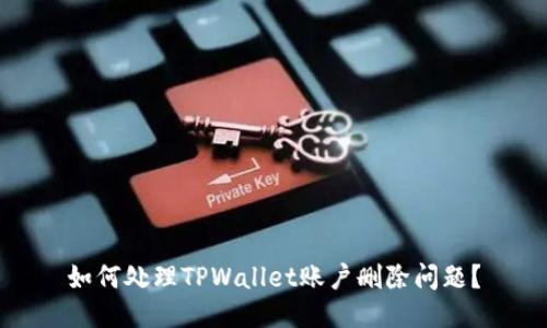 如何处理TPWallet账户删除问题？