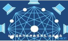  如何在银行办理数字钱包：全面指南