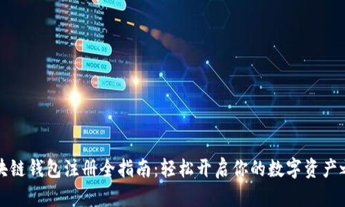 区块链钱包注册全指南：轻松开启你的数字资产之旅