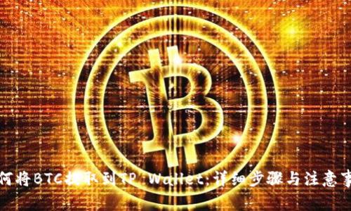 如何将BTC提取到TP Wallet：详细步骤与注意事项