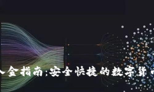 tpwallet入金指南：安全快捷的数字货币投资之路