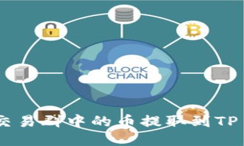 如何将交易群中的币提取到TP Wallet