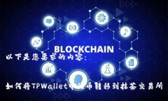 以下是您要求的内容：如何将TPWallet中的币转移到