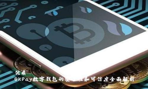 优质
OKPay数字钱包的安全性和可信度全面解析