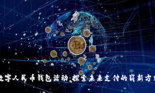 数字人民币钱包活动：探索未来支付的崭新方式