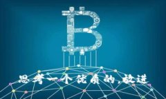 思考一个优质的，放进