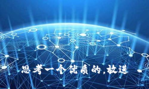 思考一个优质的，放进