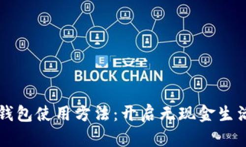 未来数字钱包使用方法：开启无现金生活的新篇章