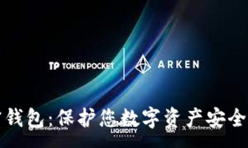 :
区块链私密钱包：保护您数字资产安全的最佳选择