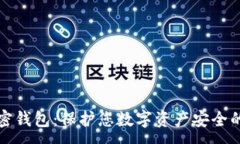 :区块链私密钱包：保护您数字资产安全的最佳选