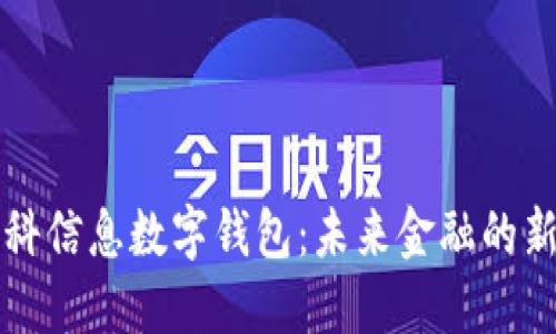 中科信息数字钱包：未来金融的新宠