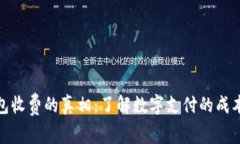 数字钱包收费的真相：了解数字支付的成本与优