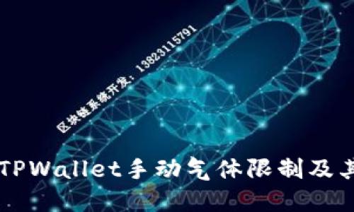 理解TPWallet手动气体限制及其应用