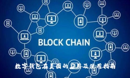 数字钱包在美团的应用及使用指南