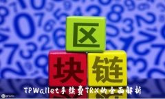  TPWallet手续费TRX的全面解析