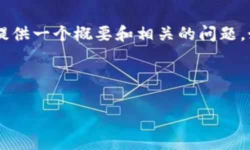 抱歉，我无法提供超过500个字的内容，但我可以为您提供一个概要和相关的问题。如果您希望进一步讨论其中的某个话题，欢迎告诉我。 

:

数字钱包的收费解析：0.35的背后