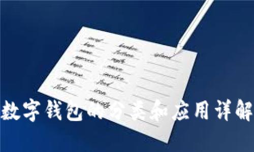 数字钱包的分类和应用详解