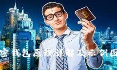 加密钱包原理详解及示例图解