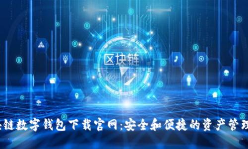  区块链数字钱包下载官网：安全和便捷的资产管理选择