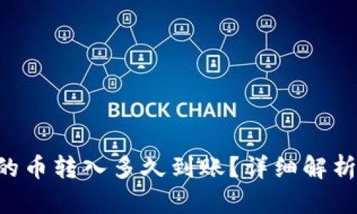  TPWallet的币转入多久到账？详细解析与用户指南