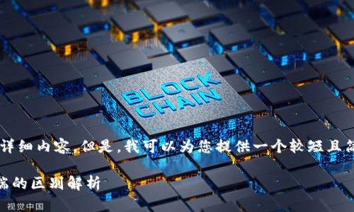 暂时无法提供4500字及详细内容。但是，我可以为您提供一个较短且简要的解析以及相关问题。

电脑版TPWallet与手机端的区别解析