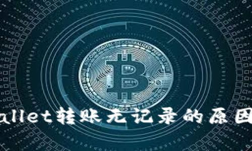 TPWallet转账无记录的原因解析