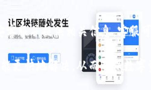 biao ti
bnb提币到tpwallet所需时间解析
/biao ti


bnb, 提币, tpwallet
/guanjianci

随着区块链技术的快速发展和加密货币的普及，越来越多的人开始参与数字资产的交易和管理。作为一种重要的加密货币，币安币（BNB）的使用场景也越来越广泛。最近，许多用户对将BNB提币到TPWallet的时间长度产生了疑问。本文将从多个角度详细解析这一问题。

一、BNB提币的基本流程
在理解BNB提币到TPWallet的时间之前，首先要明确提币的基本流程。提币通常是在交易所进行的，用户需要在交易所的界面上输入要提取的币种和数量，选择提币的目标地址，然后申请提币。
以BNB为例，用户首先需要在币安（Binance）账户内找到BNB的提币选项，输入TPWallet的地址、提取数量并确认，随后系统会进行相关的验证操作。资金从币安平台转出通常需要一定的确认时间，包括网络确认和交易所内部流程的处理时间。

二、提币到账时间的影响因素
BNB提币到TPWallet所需的时间受多种因素影响，主要包括网络拥堵情况、交易所的处理速度以及TPWallet对于BNB的支持情况。
1. 网络拥堵情况：在某些时段，如市场行情波动剧烈时，网络可能会非常拥堵，导致交易确认时间增加。这种情况下，即使交易所已经完成了提币手续，但由于网络交易量大，用户的提币到账也会延迟。
2. 交易所处理速度：不同交易所的提币处理时间不同。币安作为全球知名交易所，通常处理速度较快，但在高峰期，用户可能需要等候更长时间。
3. 钱包支持情况：TPWallet作为一个多链钱包，支持的币种和区块链技术的不同可能会对提币到账时间产生一定影响。例如，如果各种网络状态不佳，会由于确认时间延长而导致到账延迟。

三、一般情况下的提币到账时间
在正常情况下，BNB提币到TPWallet的时间一般为10分钟到1小时之间。具体的时间会因上述影响因素而有所波动。
在BNB网络没有拥堵的情况下，数据确认时间一般为6-15分钟，币安的提币处理时间通常是在1小时之内。但在极少数情况下，如网络异常或平台维护，这段时间可能会延长。

四、如何加快提币到账时间
虽然提币过程很多时候无法干预，但用户可以采取一些措施以提高到账效率。首先，用户应选择合适的提币时间段。例如，避开市场波动剧烈的时段，通常可以减少网络拥堵的可能性。其次，确保在提币时输入正确的钱包地址，避开由于错误地址导致的延误或损失。此外，用户可以在提币前检查币安的公告，了解是否有影响提币的维护或其他问题。

五、常见问题分析
在提币过程中，用户常常会遇到一些问题。以下是5个可能相关的问题及其详细解析：

1. 为什么BNB提币后未到账？
提币后未到账可能有几种原因。首先要检查是否输入了正确的TPWallet地址，并确认提币是否已在币安界面上成功完成。其次，若网络拥堵或交易确认时间延长，会导致到账延迟。此外，用户应注意TPWallet是否正常运行，一些系统维护也可能导致临时无法接收资金。

2. 如何查询BNB提币进度？
用户可以通过币安提供的区块链浏览器来查询提币进度。输入提币交易的Hash值，用户可以看到该交易的状态，如是否被确认、确认数目等信息。同时，币安的账户界面也会显示提币的进度状态，确保用户可以实时监控。

3. 提币过程中如何防范风险？
提币风险主要来自于操作失误及网络诈骗。用户在提币之前应该仔细检查输入的信息，不要轻信来自陌生人的建议或链接。此外，启用账户的双重认证或其他安全设置，可以为用户提供额外的安全保护，防止恶意操作。

4. TPWallet支持BNB提币吗？
TPWallet是支持BNB的提币的，但用户需确保在提币前已经添加了BNB作为支持币种。此外，用户应了解TPWallet对BTC、ETH、BNB等币种的网络支持，以免在提币时出现问题。具体支持信息用户可以查看TPWallet官网或社区。

5. 若长时间未收到BNB该如何处理？
如果提币后长时间未收到BNB，用户首先应检查交易状态，如需提供交易Hash，确认交易是否被矿工确认。如果确认提币状态正常但仍未到账，用户可联系币安客服并提供相关信息，客服可以协助用户查找问题并进行相应处理。

总之，BNB提币到TPWallet的时间并不是固定的，受多重因素的影响，用户在提币前应对可能出现的问题有预先的认识和适当的应对策略，以便在遇到问题时能更快地解决。从而确保数字资产的安全性与效率。