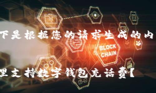 以下是根据您的请求生成的内容：


哪里支持数字钱包充话费？