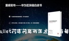 : TPWallet闪退问题的深度解析与解决方案