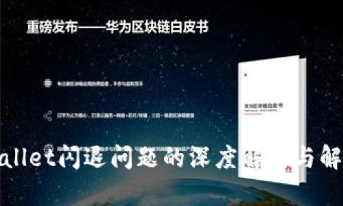 : TPWallet闪退问题的深度解析与解决方案