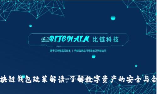 区块链钱包政策解读：了解数字资产的安全与合规